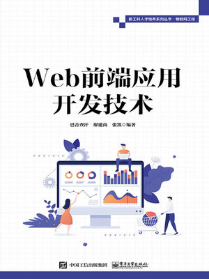 cover image of Web前端应用开发技术